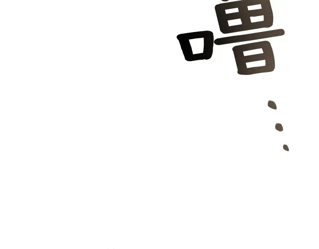 第81话 我不想让你习惯那种东西 第97页