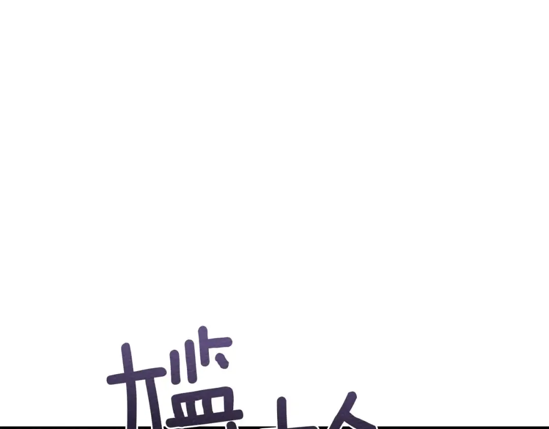 第82话 如果你再这样诱惑我…！ 第4页