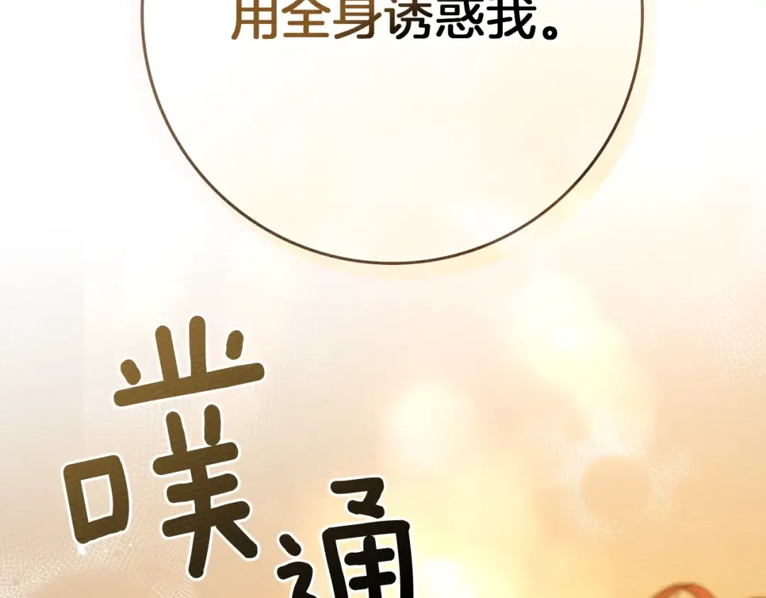 第82话 如果你再这样诱惑我…！ 第130页