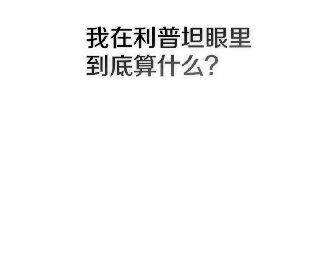 第89话 在他想要的时候，接受他的疼爱 第156页