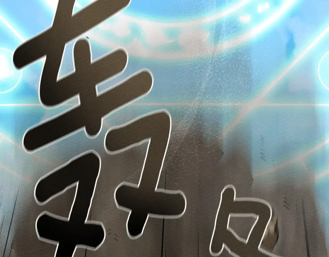 第三季完结话 我的妻子在干什么？ 第135页