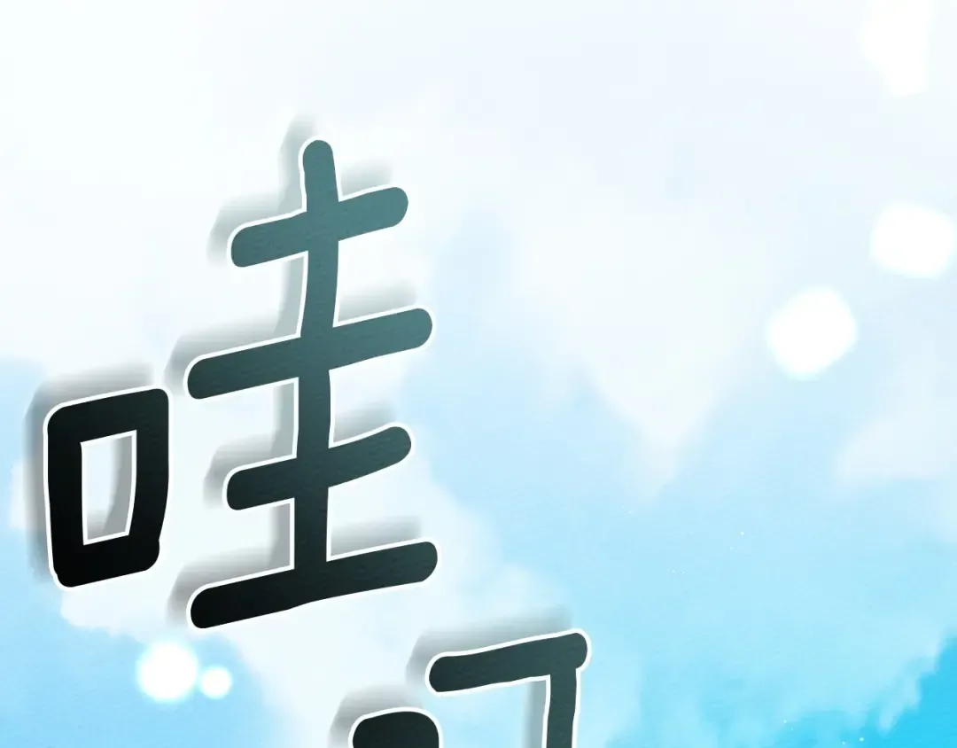 第三季完结话 我的妻子在干什么？ 第217页