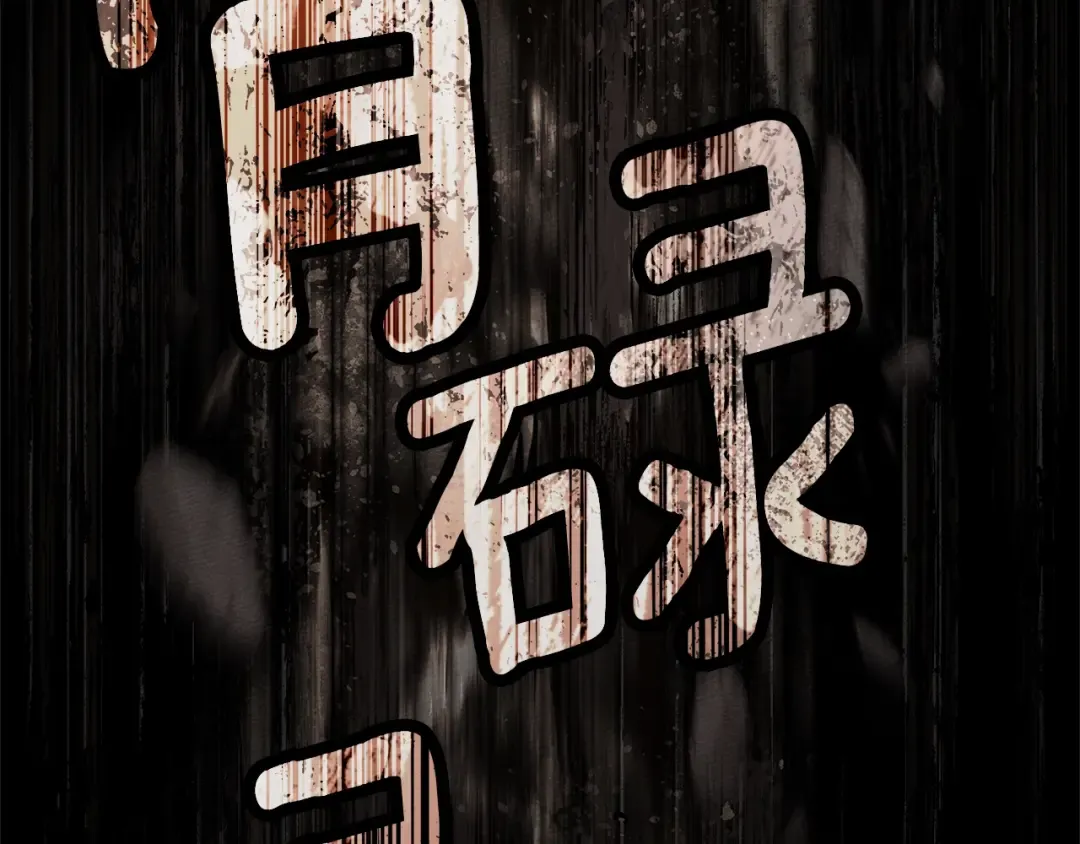 第100话 滑坡 第163页
