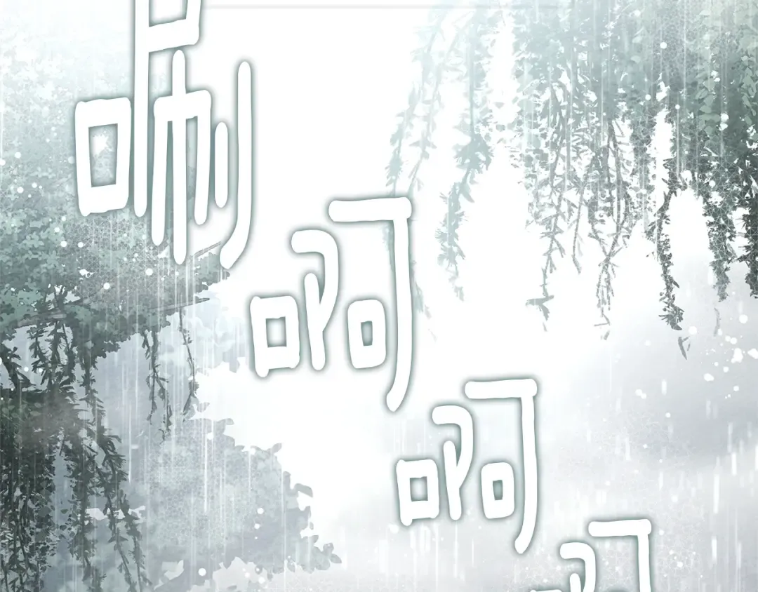 第107话 雨中沐浴 第107页