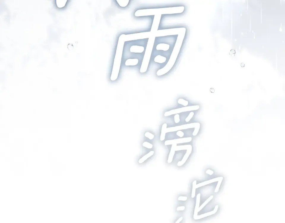 第131话 你觉得我会讨厌你吗？ 第213页