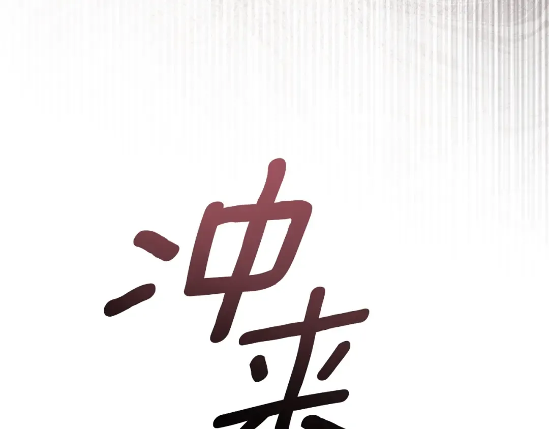 第134话 你别再说了 第107页