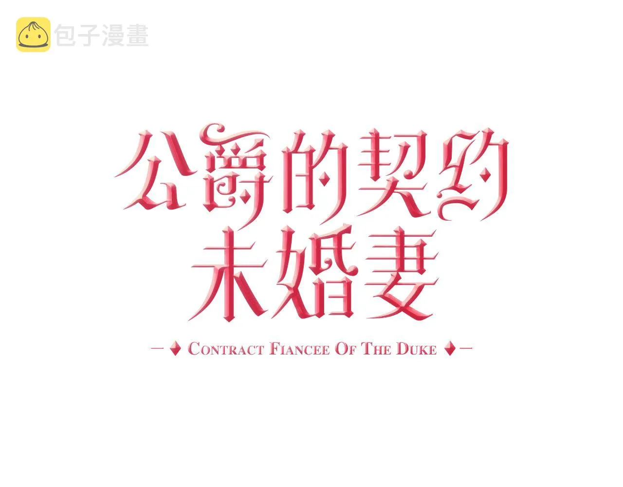第58话 虚伪的妖妇 第1页