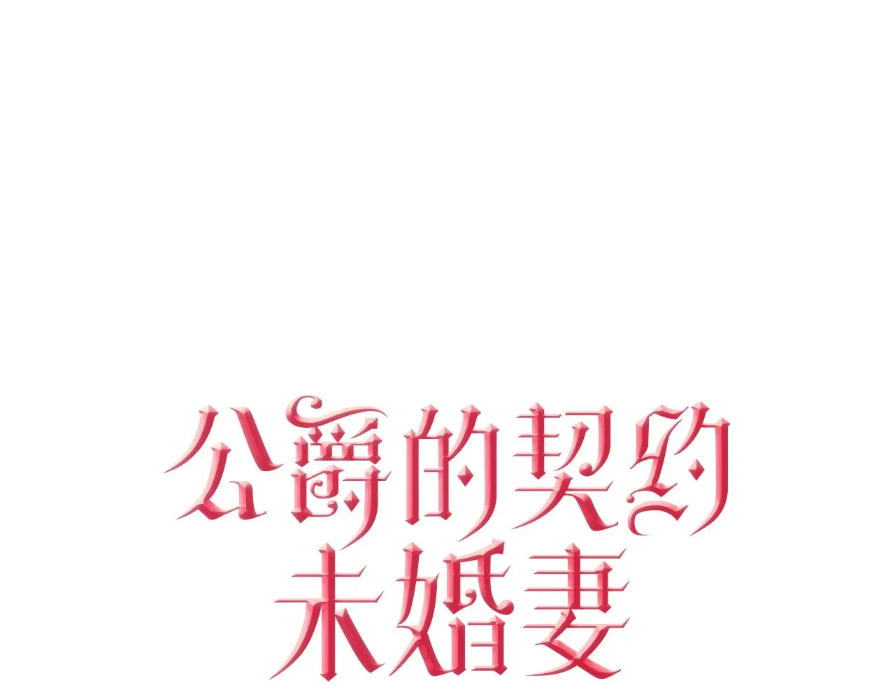 第59话 我有喜欢的人 第3页