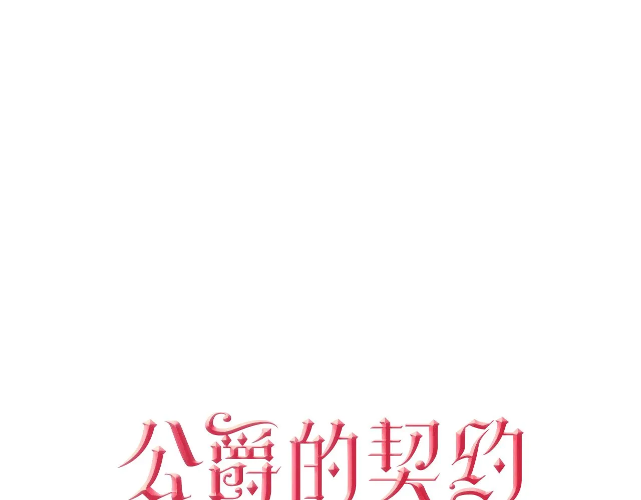 第62话 他宝贝的未婚妻 第1页