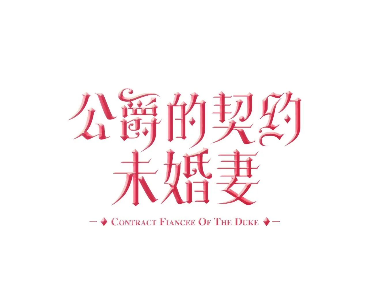 第63话 突如其来的吻 第9页