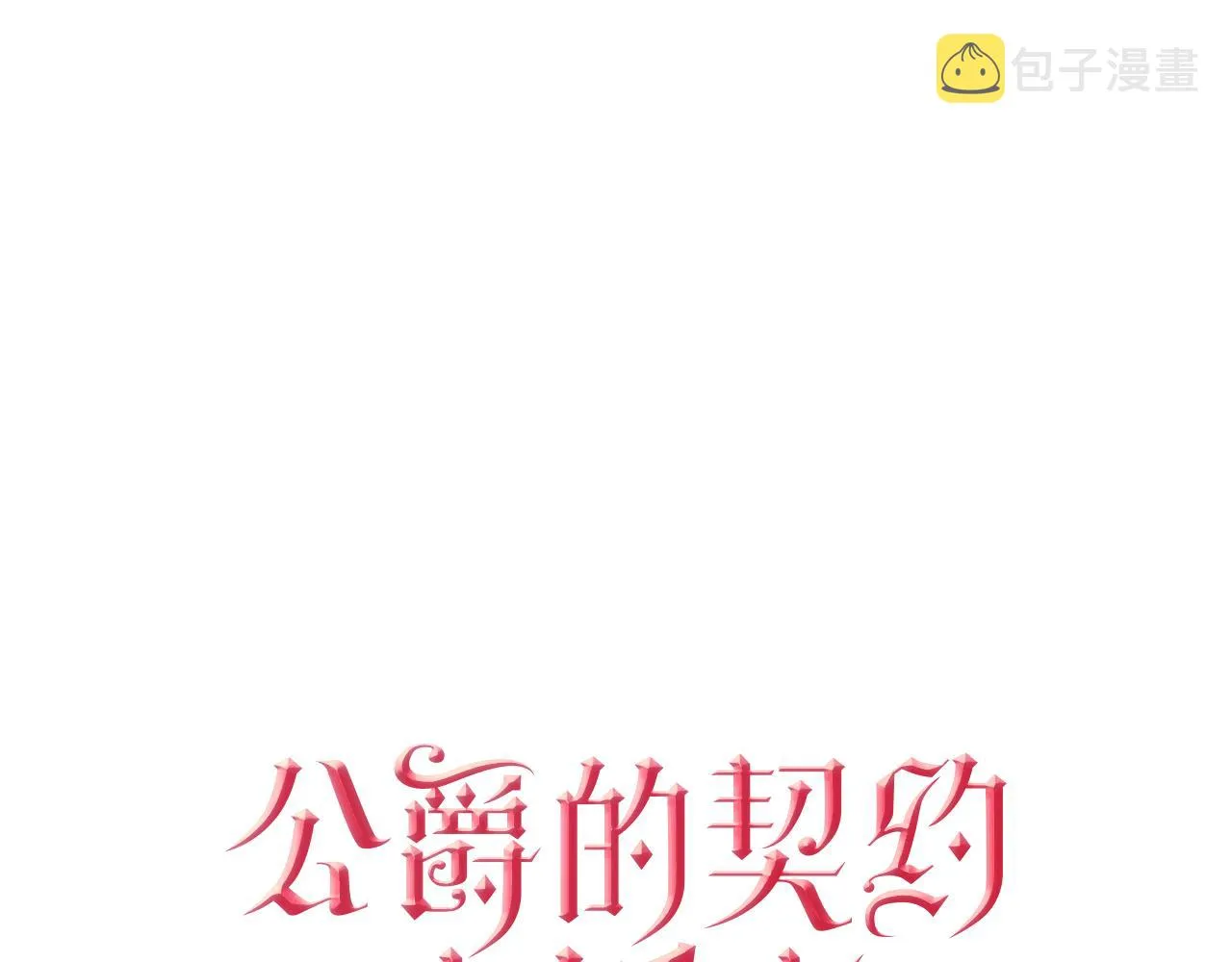第64话 他喜欢我？ 第1页