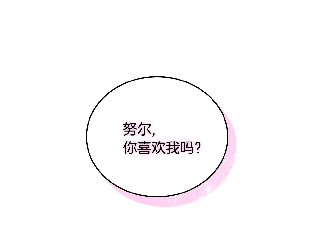 第64话 他喜欢我？ 第111页