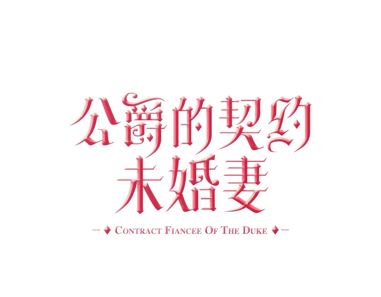 第65话 合约结束 第1页