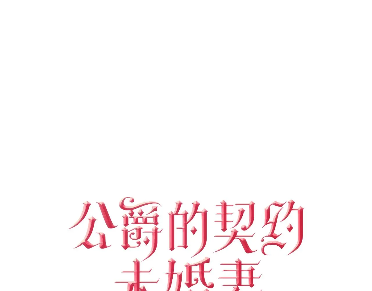 第72话 吃醋 第7页