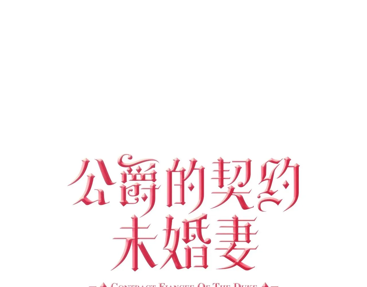 第78话 我全都要 第36页