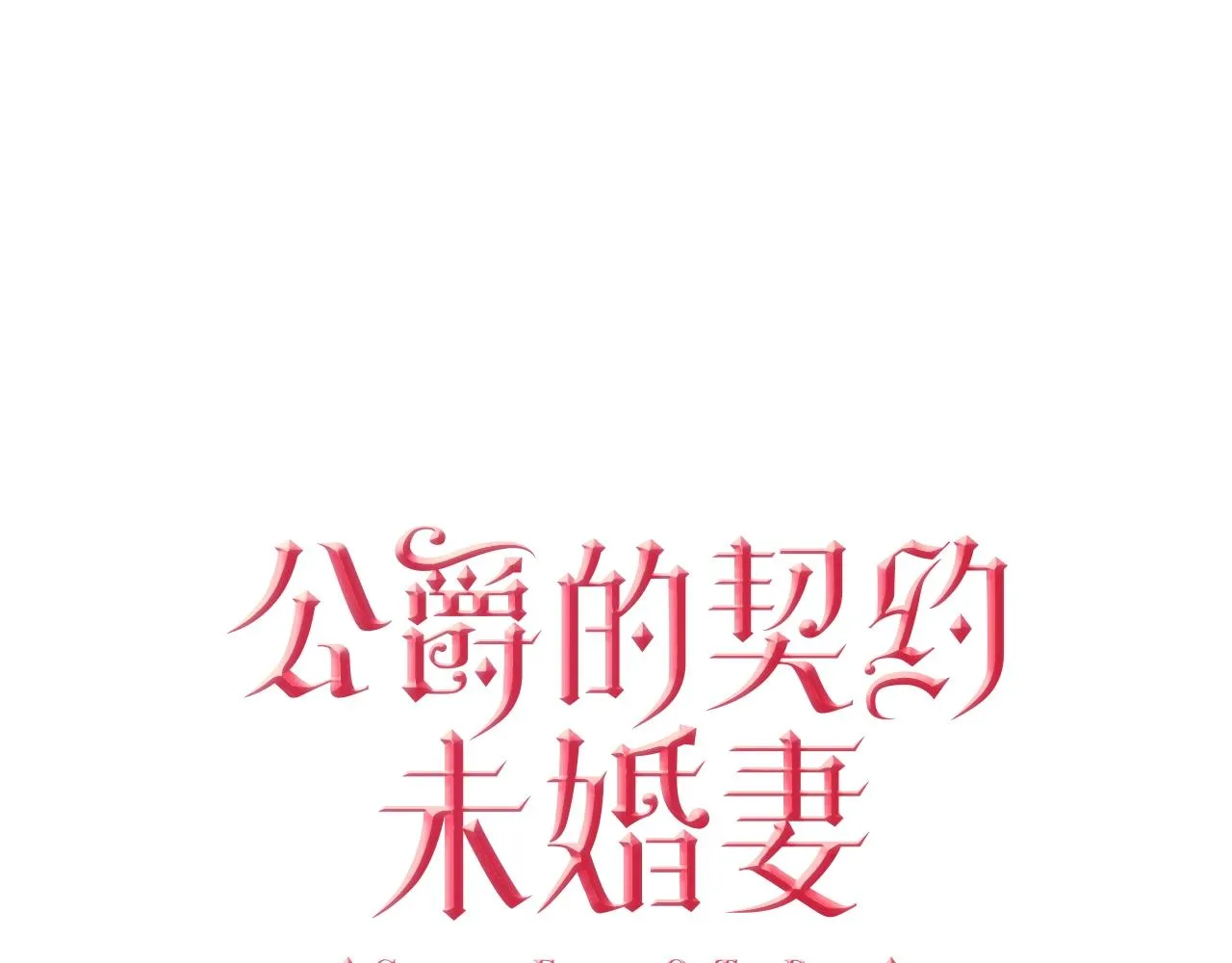 第79话 幽会 第18页