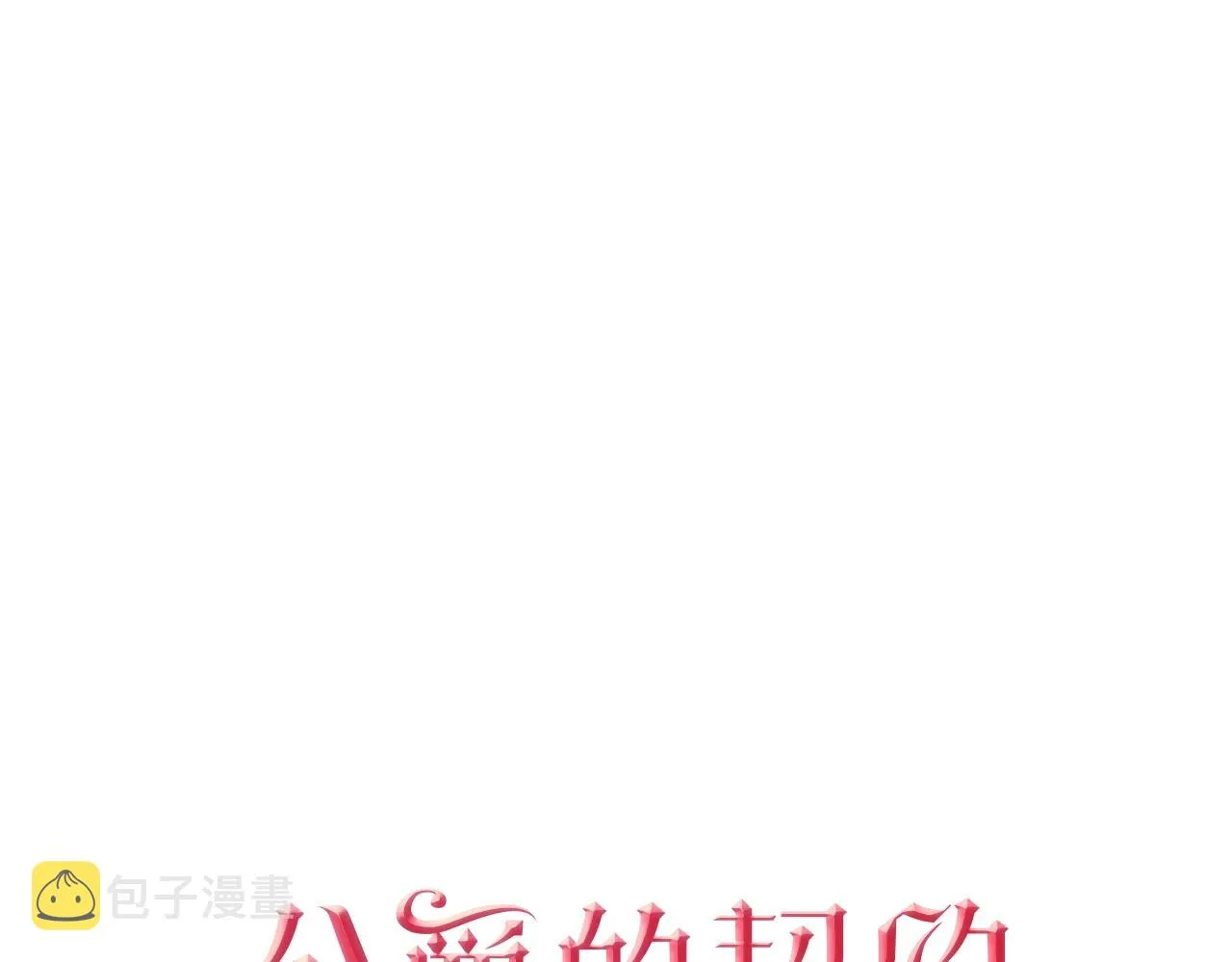 第80话 我只是个赝品 第1页