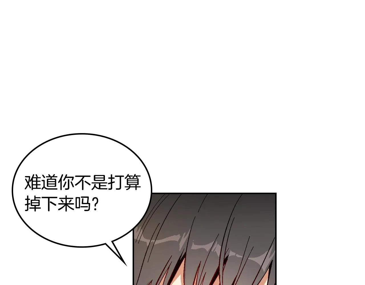第83话 你不打算掉下来吗？ 第92页