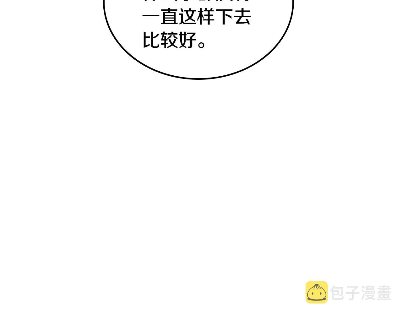 第83话 你不打算掉下来吗？ 第105页