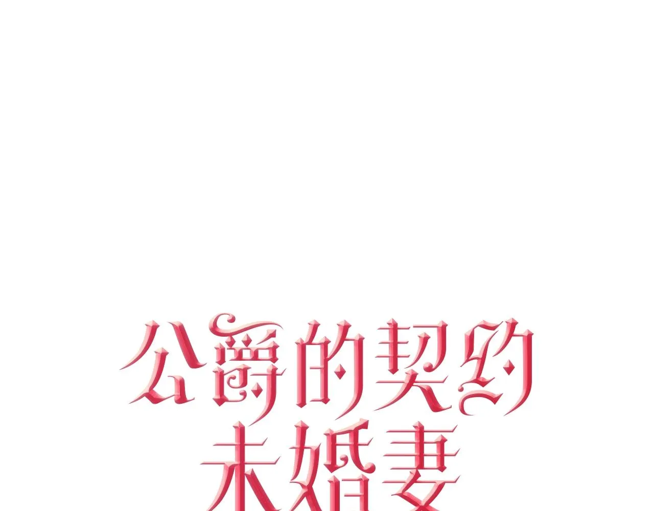 第84话 夜晚邀约 第1页