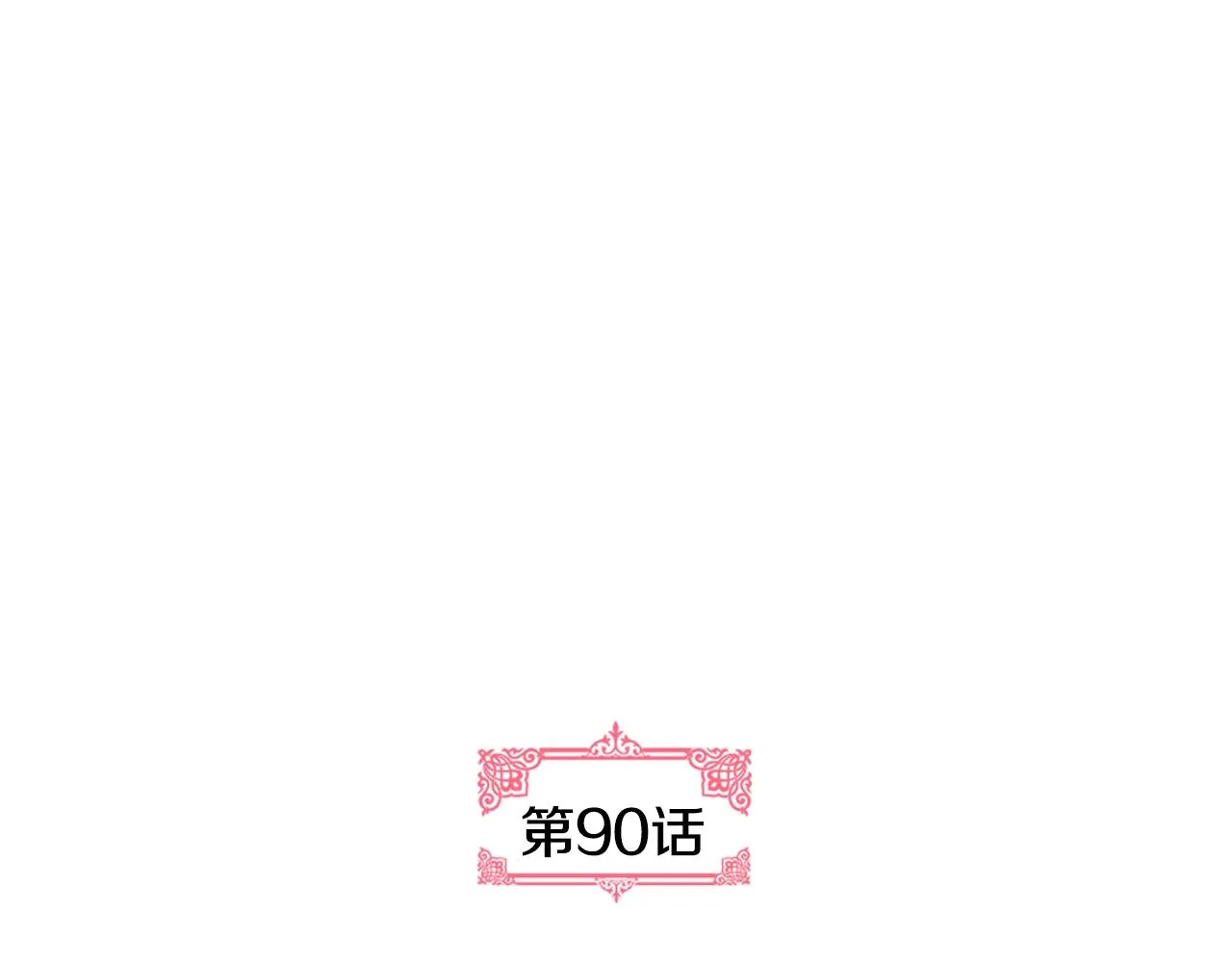 第90话 感情是累赘？ 第9页
