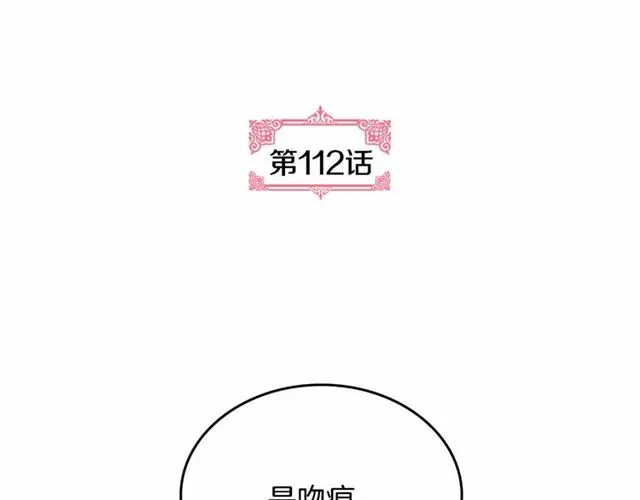 第112话 吻痕 第5页