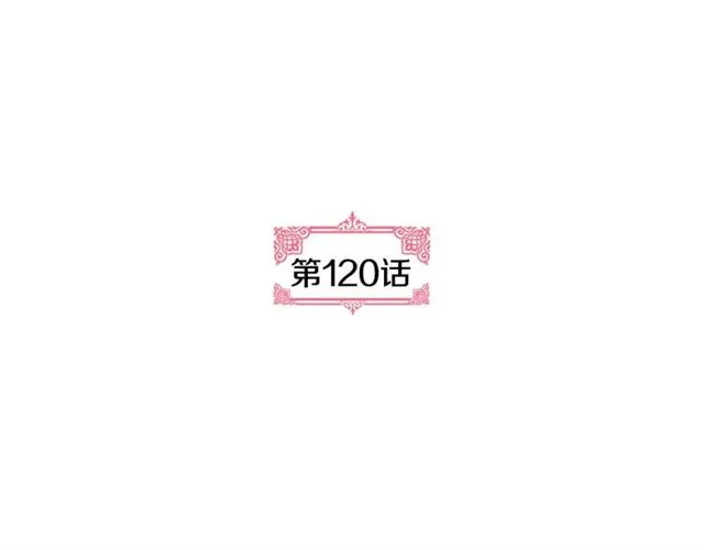 第120话 承认吧，你吃醋了~ 第8页