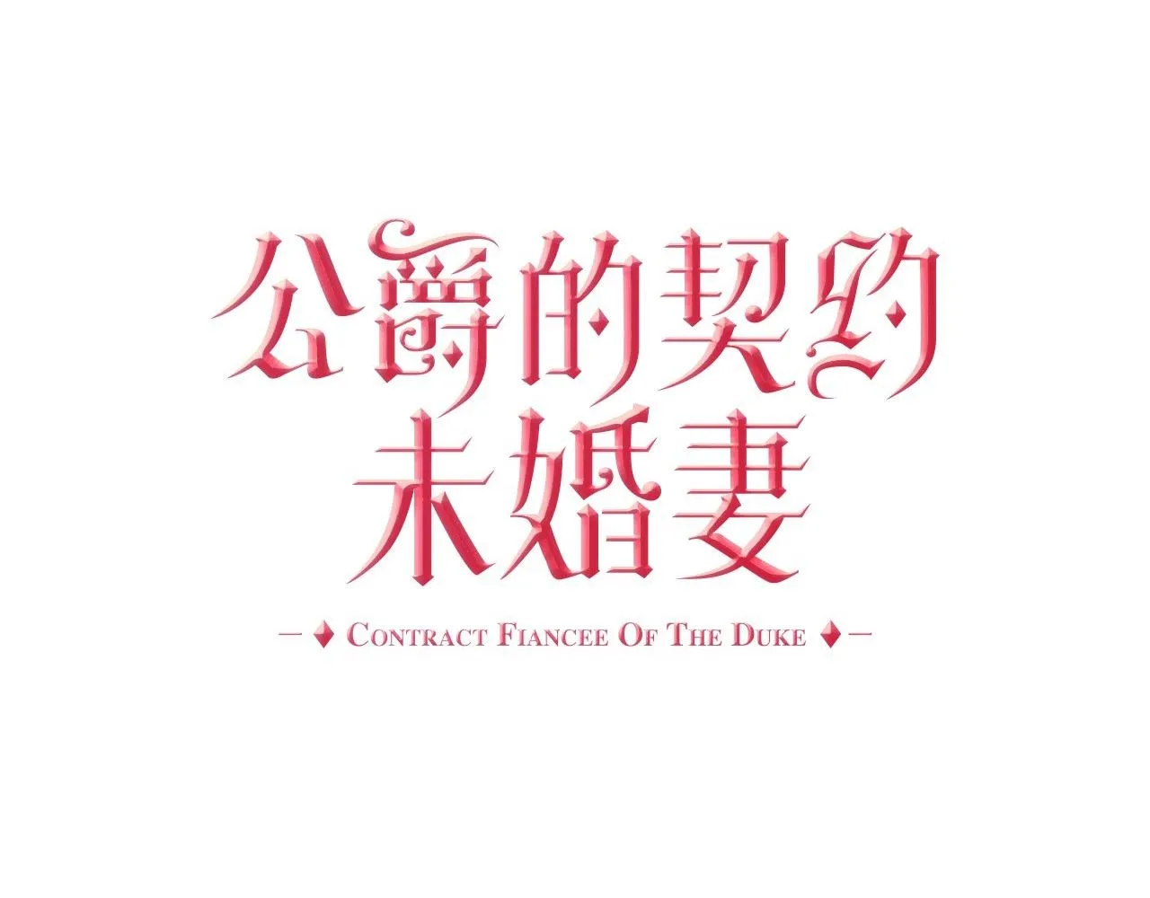 第104话 你要救谁？ 第1页