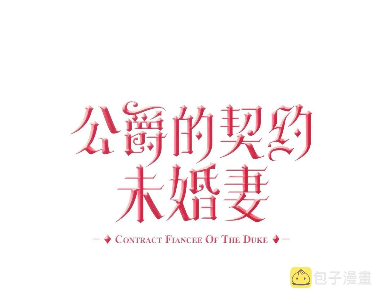 第105话 我不会拖你后腿！ 第1页