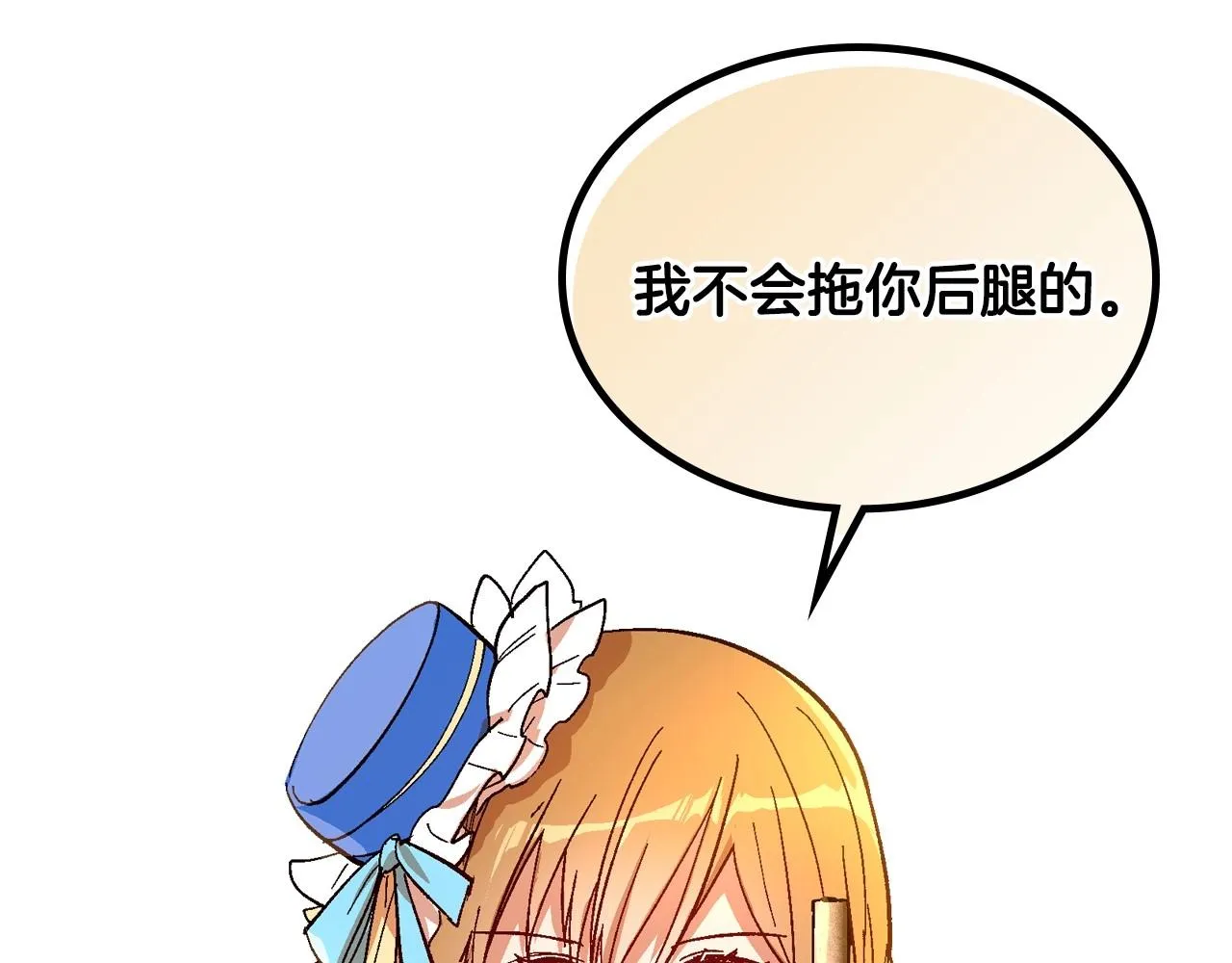 第105话 我不会拖你后腿！ 第122页