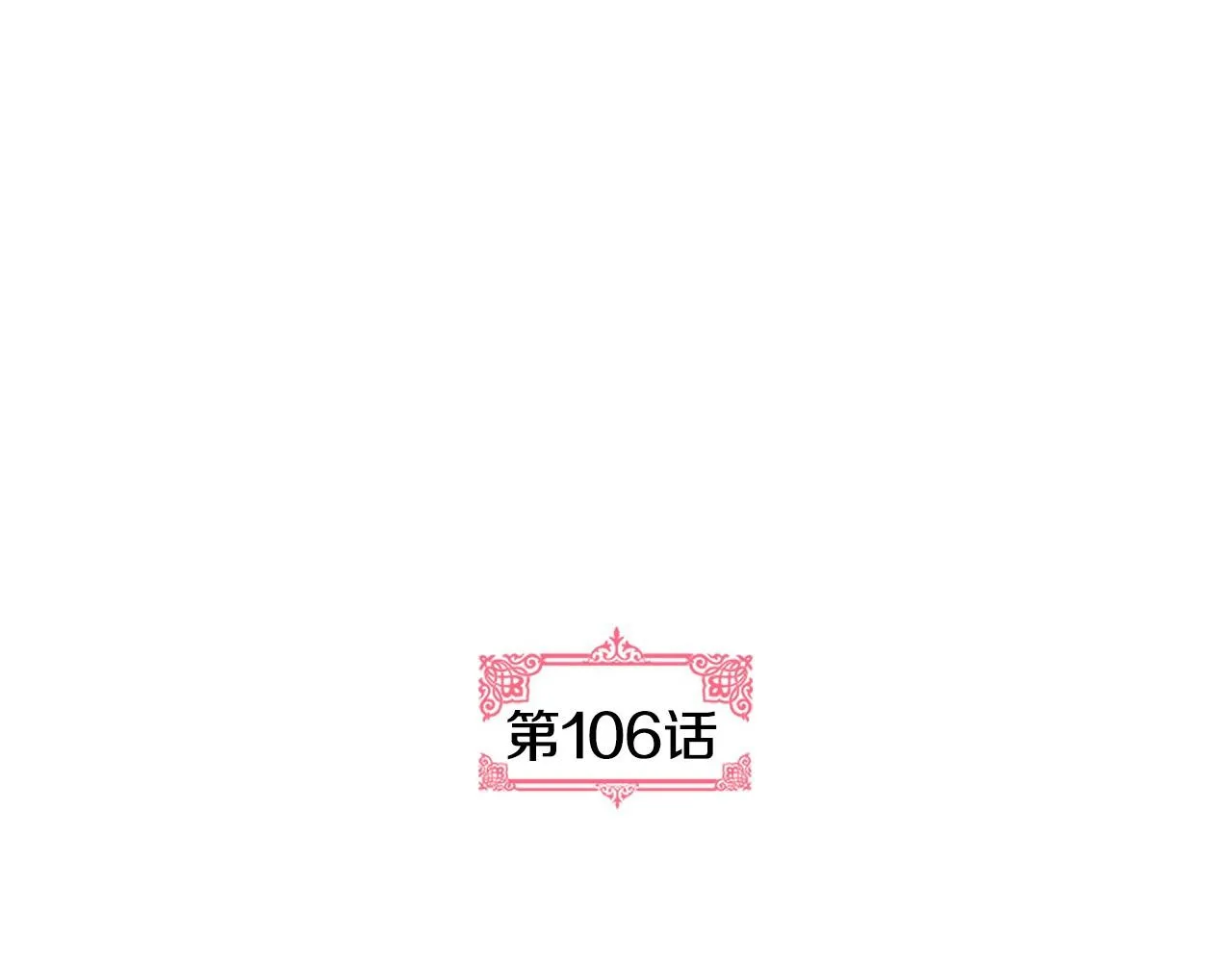 第106话 刻意接近？ 第3页