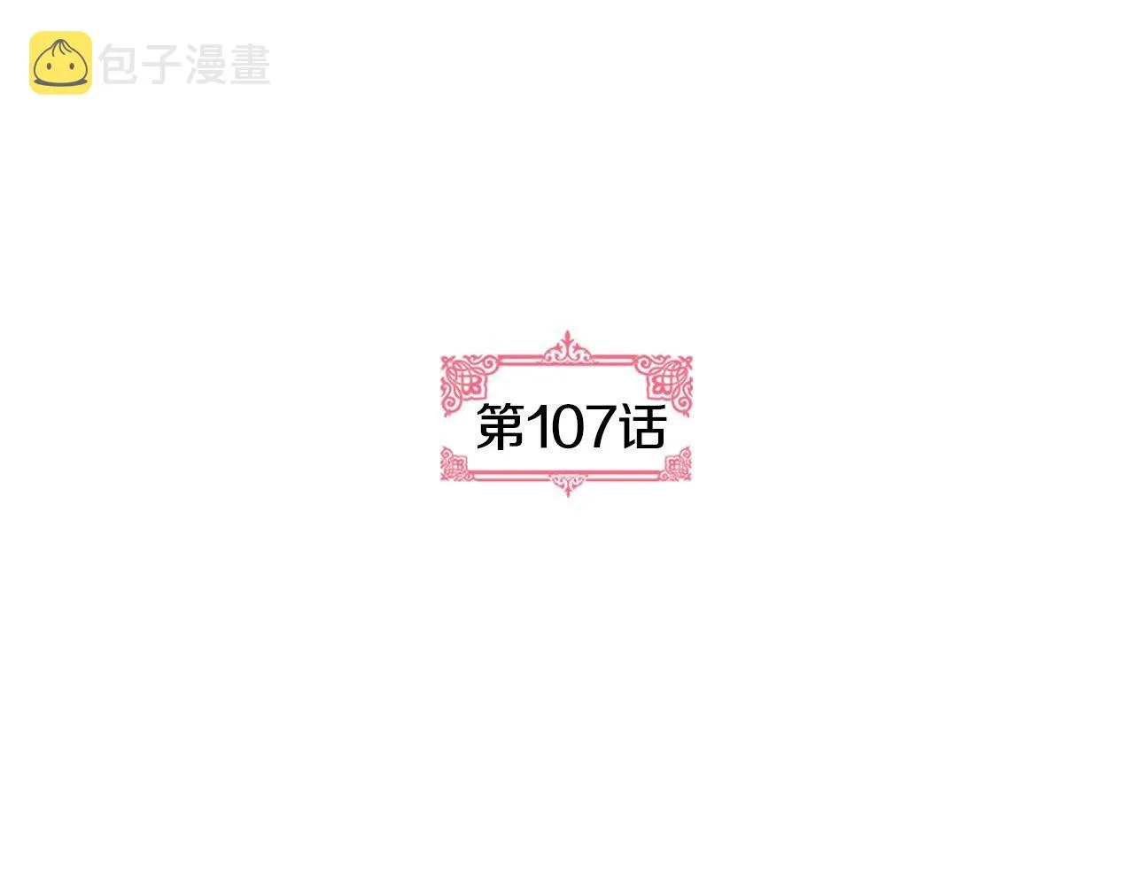 第107话 只是个误会 第3页