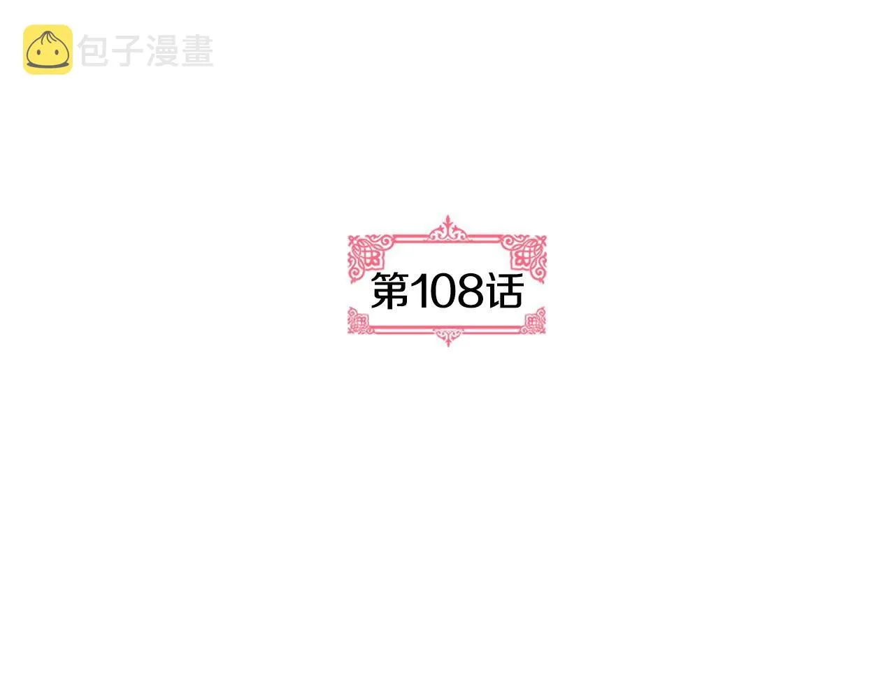第108话 不要哭… 第3页