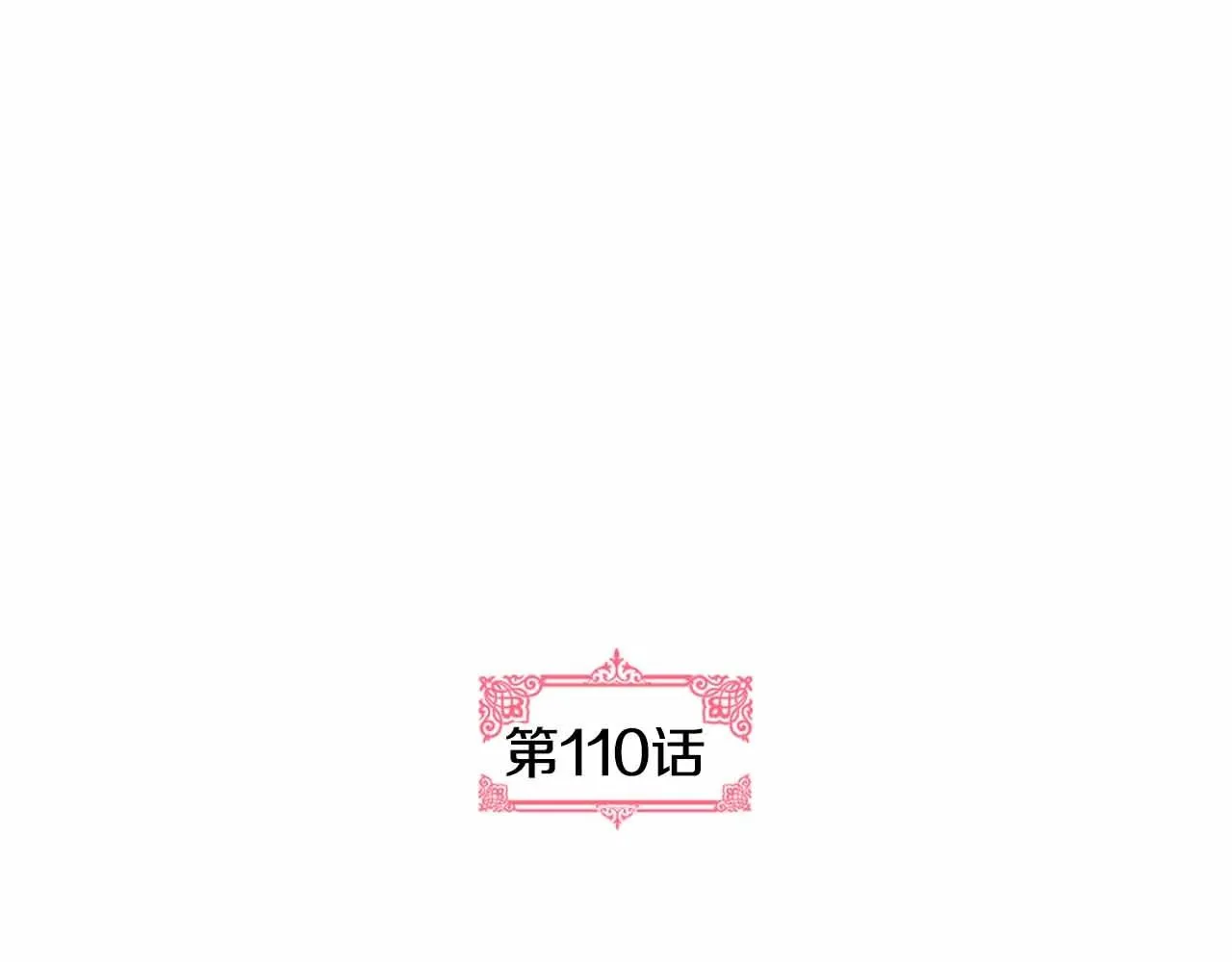 第110话 今天太累，暂且放过 第6页