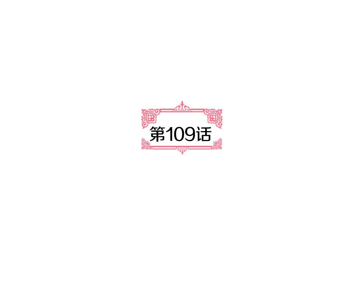 第109话 恋爱魔爪 第30页
