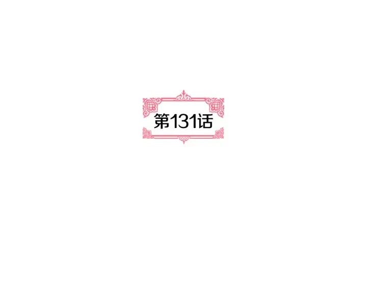 第131话 聚会的主角 第32页