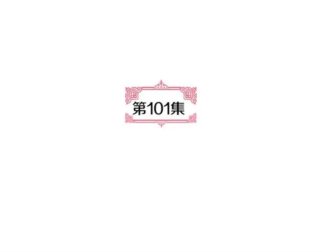 第101话 撩动人心 第5页