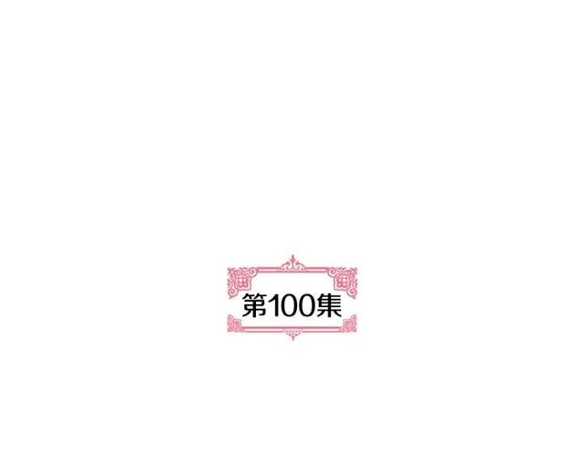 第100话 明确关系 第4页