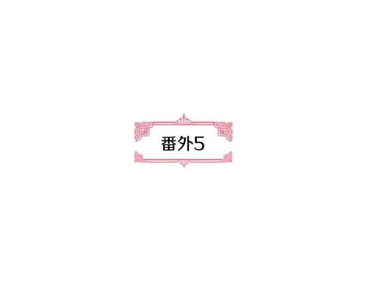 番外5 结婚礼物 第6页