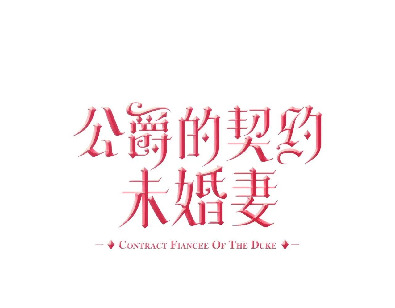 第41话 我家的未婚妻 第1页