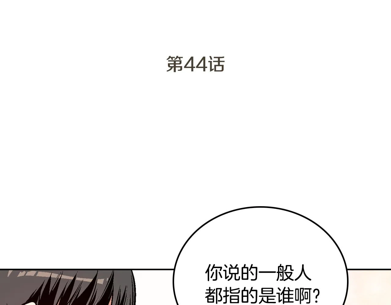 第44话 我很执着 第3页