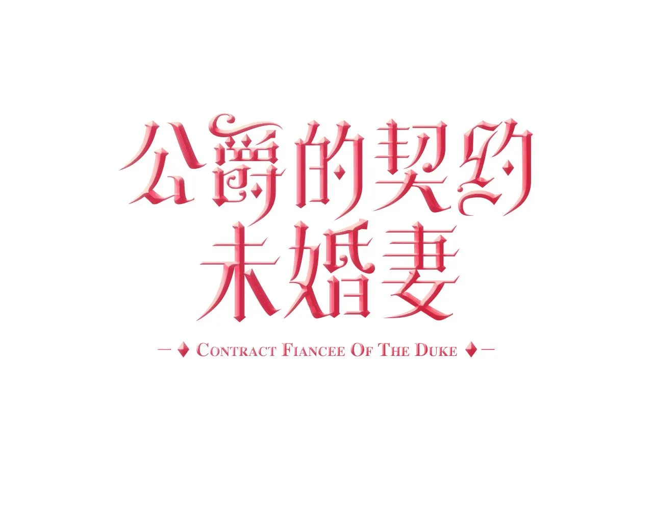 第47话 另一位公爵 第10页