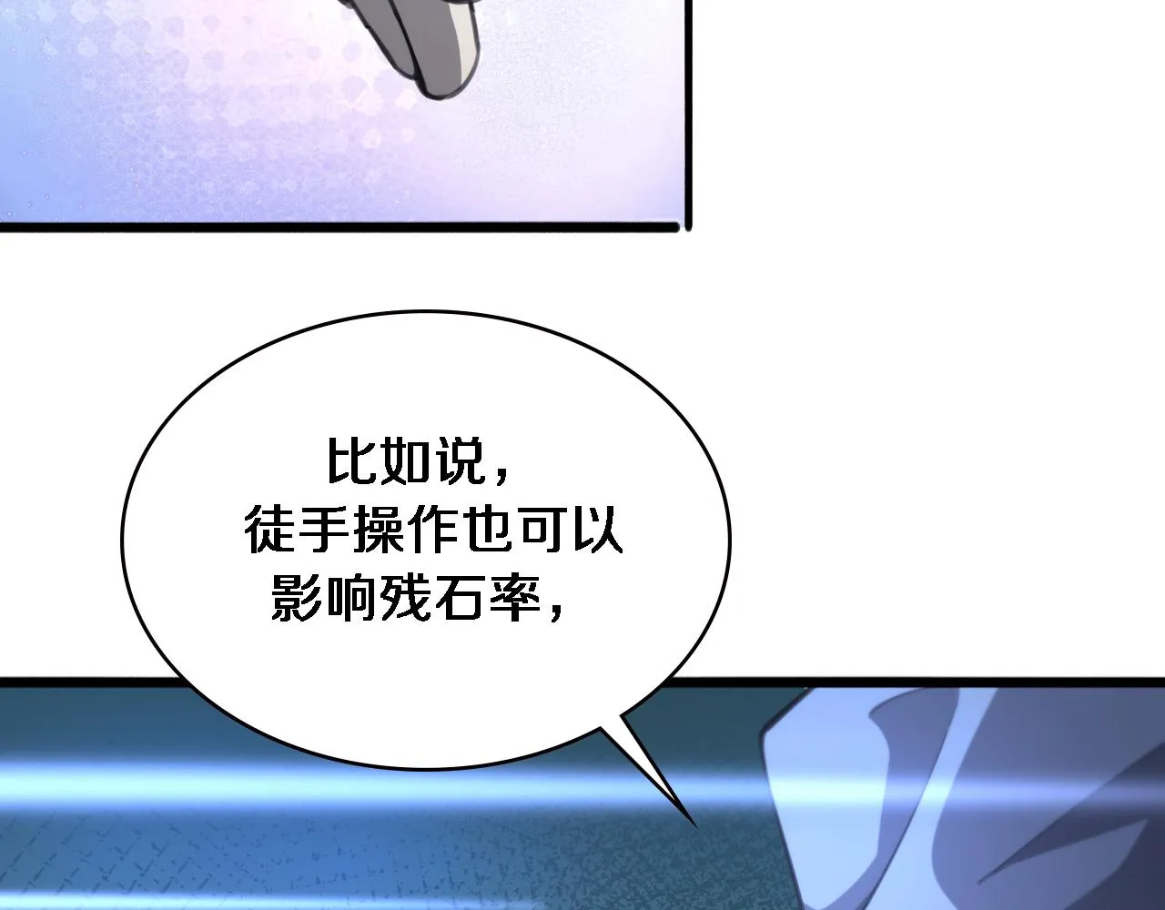 第164话 什么决定残石率？ 第79页