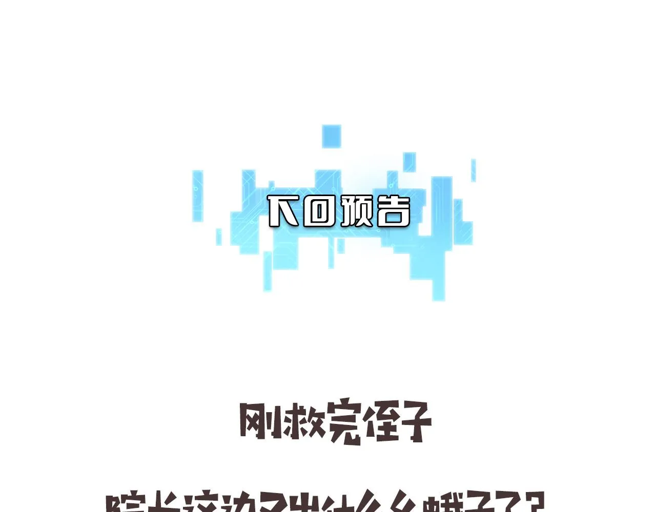 第171话 你先别走 第101页