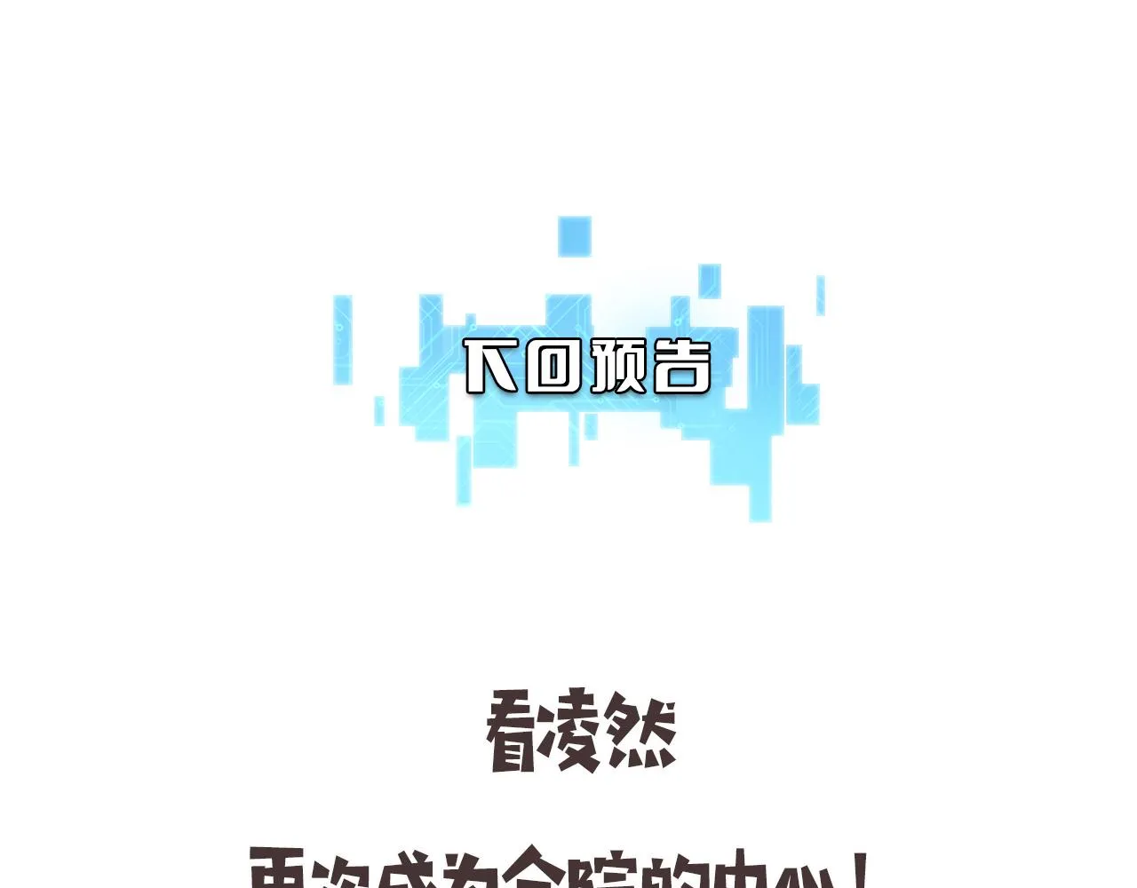 第172话 MRSA感染爆发！ 第111页