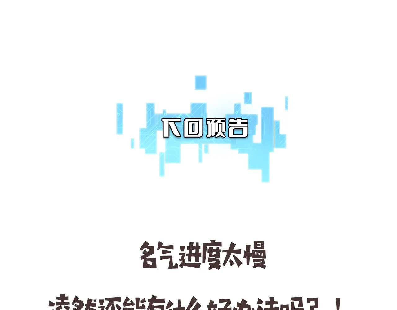 第184话 名气也能有任务？ 第107页