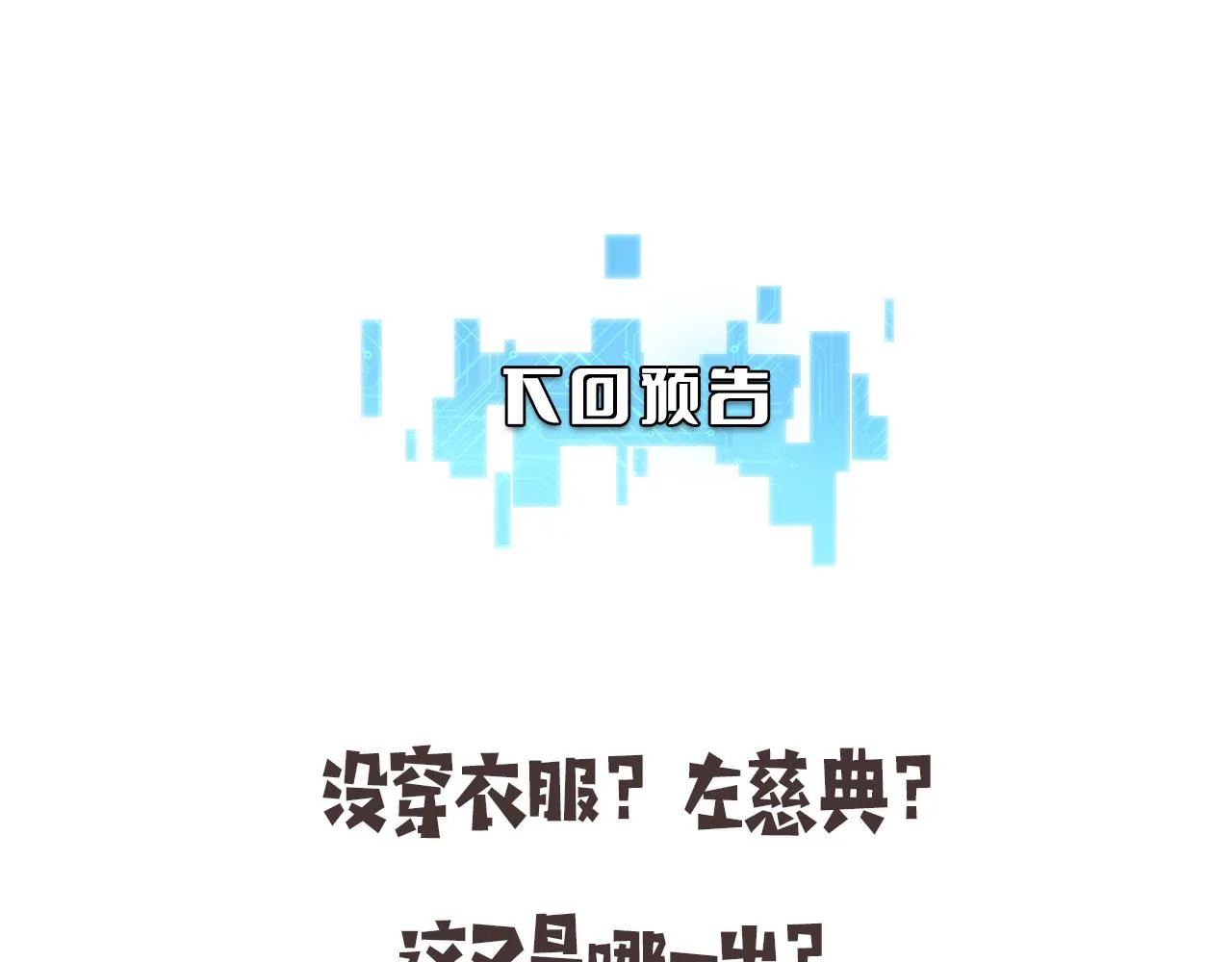 第185话 刷认同度 第105页