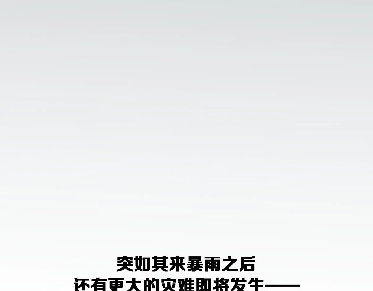 第218话 突然暴雨 第106页
