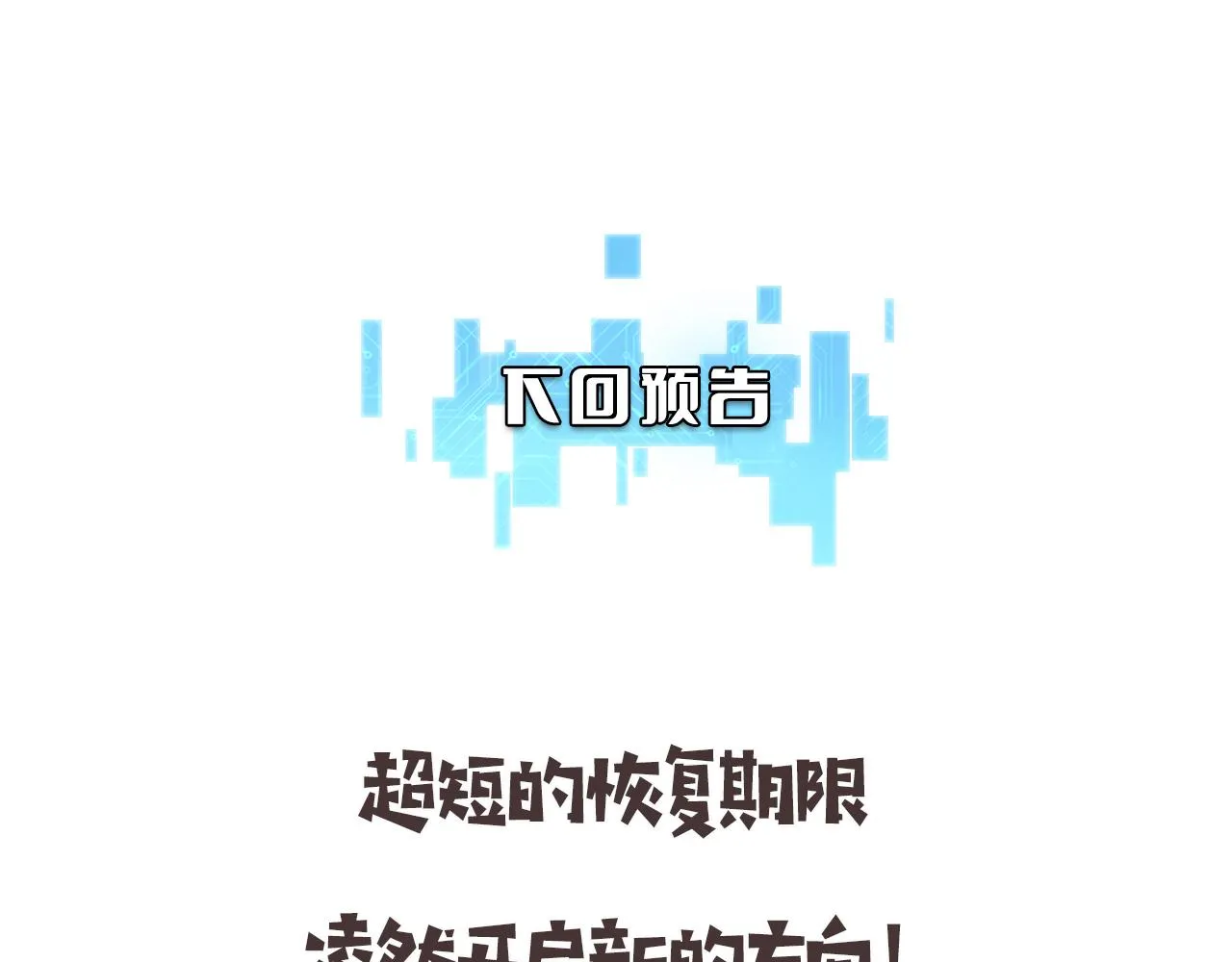 第224话 7天如何到2天半？ 第111页