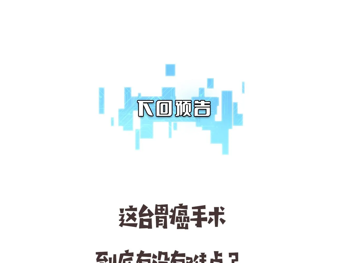 第233话 胃癌手术，接了！ 第87页